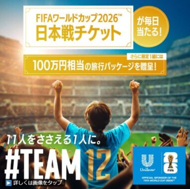 FIFAワールドカップ2026日本戦チケット+100万円分のJTBトラベルギフトも当たる豪華キャンペーン