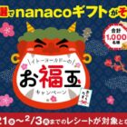 nanacoギフト 最大1万円分