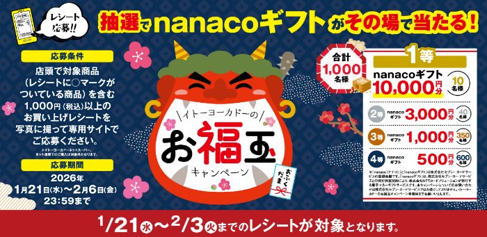 【イトーヨーカドー】最大1万円分のnanacoギフトが当たるクローズドキャンペーン