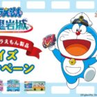 ドラえもんのムビチケやグッズが当たるクイズキャンペーン