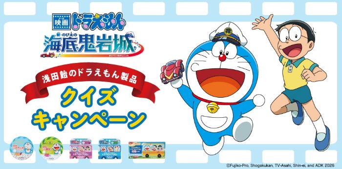 ドラえもんのムビチケやグッズが当たるクイズキャンペーン