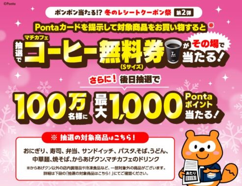 マチカフェ コーヒー無料券がその場で当たるクローズドキャンペーン