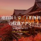 3連泊以上で1泊無料