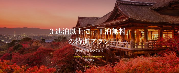【京都】高級町家旅館の3連泊以上で1泊無料の特別プランキャンペーン