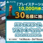 【ローソン】スライムとキングスライムの調味料入れセットが当たるキャンペーン