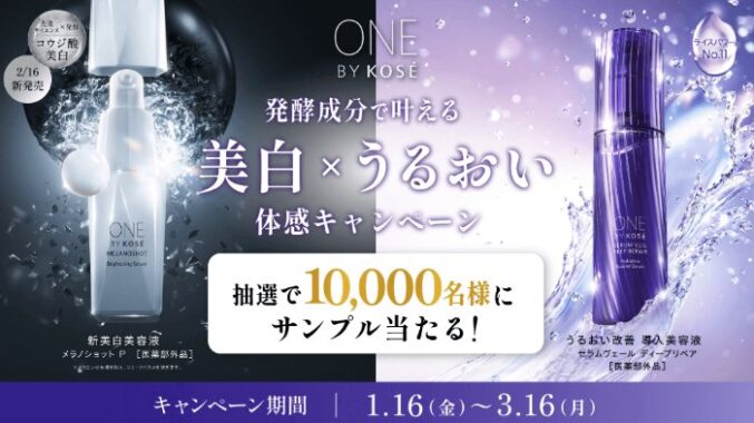 ONE BY KOSEの美容液がサンプルでお試しできるキャンペーン