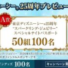 ディズニーシー25周年