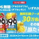 -196無糖＜アセロラダブル＞/-196無糖＜ダブルレモン＞コンビニ引換クーポン