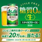 アサヒスタイルフリー＜生＞』のコンビニ引換クーポン