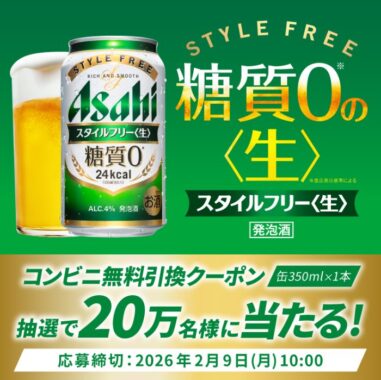 アサヒスタイルフリー<生>』のコンビニ引換クーポンが当たる大量当選LINE懸賞