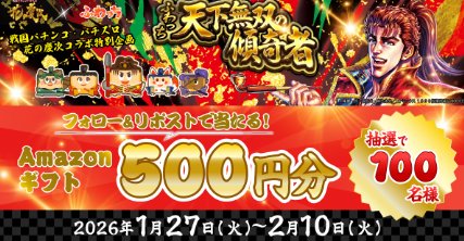 Amazonギフトカード500円分が100名様にその場で当たるXキャンペーン