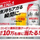 アサヒドライゼロ コンビニ無料引換えクーポン