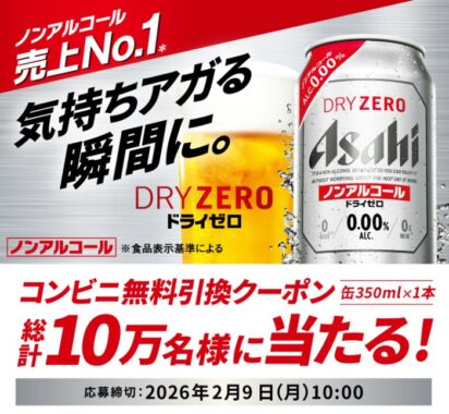 アサヒドライゼロのコンビニ無料引換えクーポンが当たる大量当選LINE懸賞
