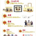 ゴールデンカムイのコラボグッズやえらべるPayが当たるミツカンのクローズドキャンペーン