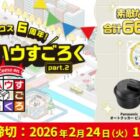 おこめギフト券や自動調理鍋なども当たるハウスのすごろくキャンペーン