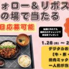宮本むなしのデジタル食事券500円分がその場で当たるXキャンペーン