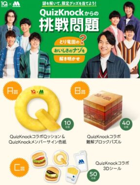 【モスバーガー】QuizKnockとの限定コラボグッズが当たる謎解きキャンペーン
