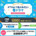 Amazonギフトカードが100名様に当たるXキャンペーン