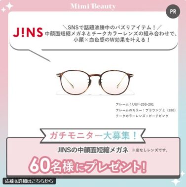 JINSの中顔面短縮メガネがお試しできる商品モニター募集キャンペーン