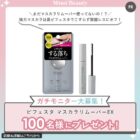 ビフェスタ マスカラリムーバーEX商品モニター