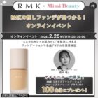RMK リクイドファンデーション商品モニター