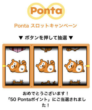 PontaのX懸賞で「50 Pontaポイント」が当選