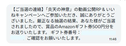 きらめきパラダイスのX懸賞で「Amazonギフト券500円分」が当選