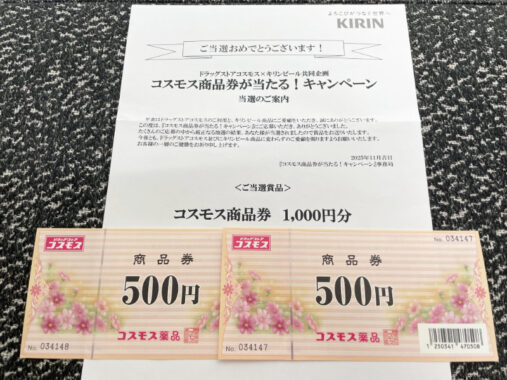 コスモス×キリンビールの懸賞で「商品券1,000円分」が当選