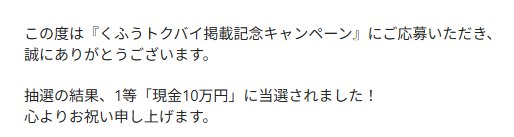 くふうカンパニーの懸賞で「現金1万円」が当選