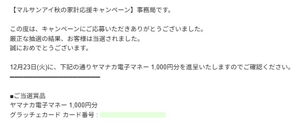ヤマナカ×マルサンアイのキャンペーンで「電子マネー1,000円分」が当選