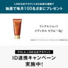 ポーラのリンクルショット メディカル セラム サンプル