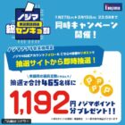 1,192円分のノジマポイントがその場で当たる毎日応募Xキャンペーン