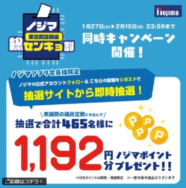 1,192円分のノジマポイントがその場で当たる毎日応募Xキャンペーン
