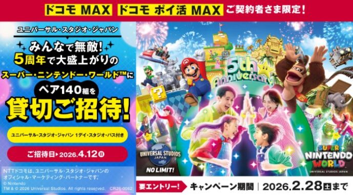 1デイ・スタジオ・パス＋スーパー・ニンテンドー・ワールド貸切クレデンシャルが当たる豪華懸賞