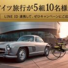 メルセデスの伝統と革新を体感できるドイツ旅行 ​他