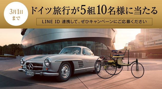 メルセデスの伝統と革新を体感できるドイツ旅行も当たる豪華懸賞