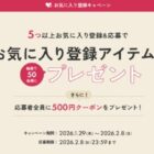 ワコール製品が50名様に当たるお気に入り登録キャンペーン