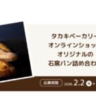 20名様にタカキベーカリーの石窯パン詰め合わせが当たる投票キャンペーン
