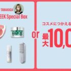 ZOZOCOSME WEEK Special Box / ZOZOポイント 最大1万円分