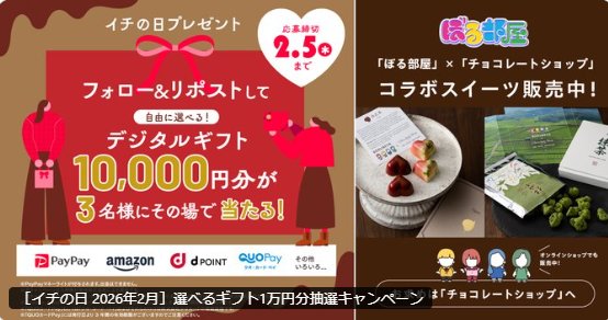 10,000円分のデジタルギフトがその場で当たる豪華Xキャンペーン
