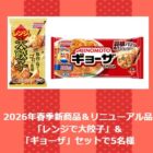 2026年春季新商品＆リニューアル商品がその場で当たる会員限定キャンペーン