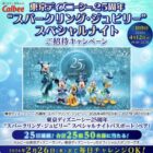 東京ディズニーシー25周年“スパークリング・ジュビリー”スペシャルナイト招待券が当たる豪華X懸賞