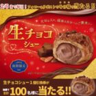 生チョコシューの無料引換券がその場で当たるキャンペーン