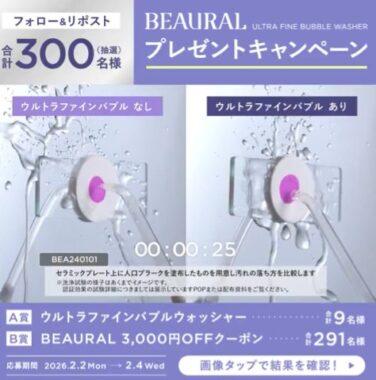 ウルトラファインバブル搭載口腔洗浄器やクーポンが当たるキャンペーン