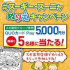 スギ薬局グループ専用QUOカードPayが当たるぬりえ投稿キャンペーン