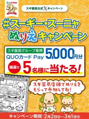 スギ薬局グループ専用QUOカードPayが当たるぬりえ投稿キャンペーン