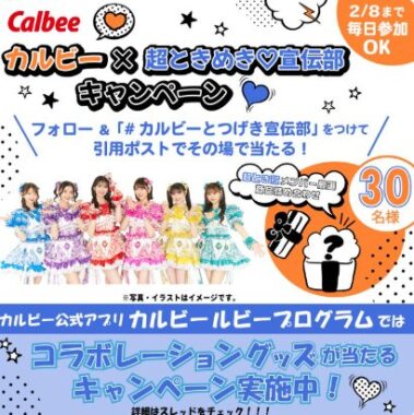 カルビーのお菓子詰め合わせが30名様にその場で当たるキャンペーン