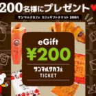 200名様にサンマルクカフェeGiftがその場で当たるLINEキャンペーン