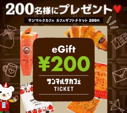 200名様にサンマルクカフェeGiftがその場で当たるLINEキャンペーン