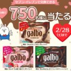 明治ガルボチョコ無料クーポン